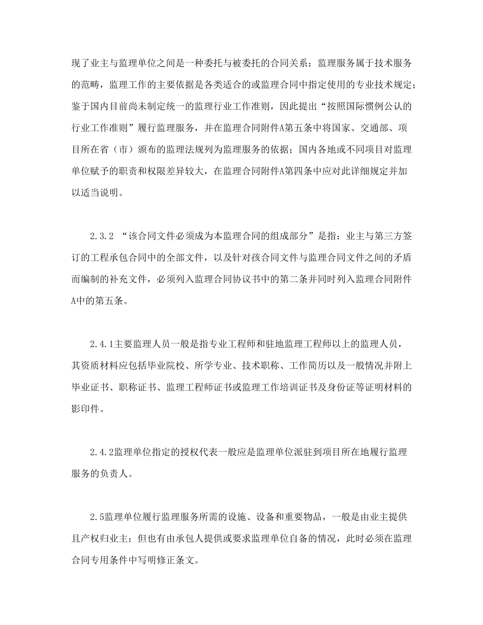 常用合同模版-公路工程施工监理合同范本条文说明.doc_第3页
