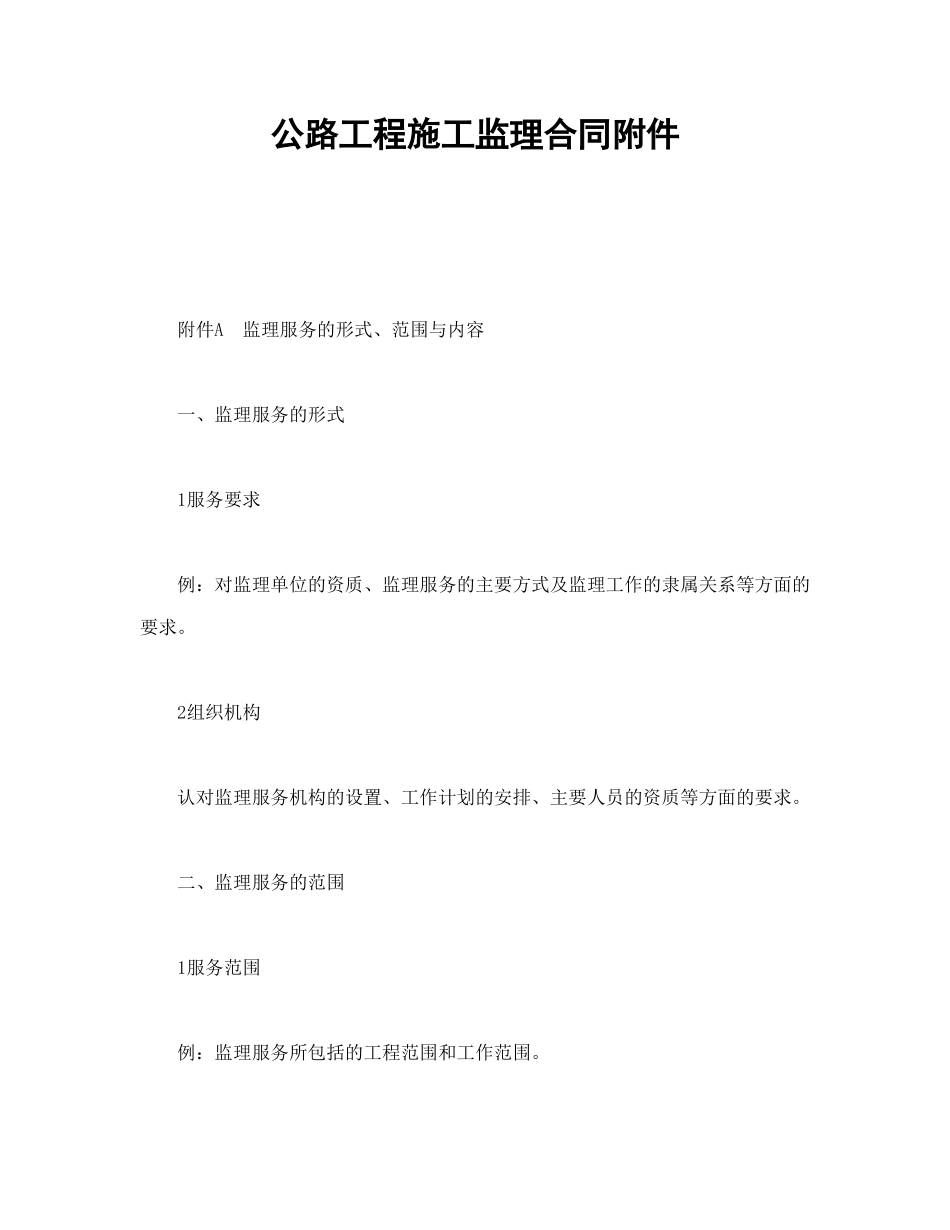 常用合同模版-公路工程施工监理合同附件(1).doc_第1页