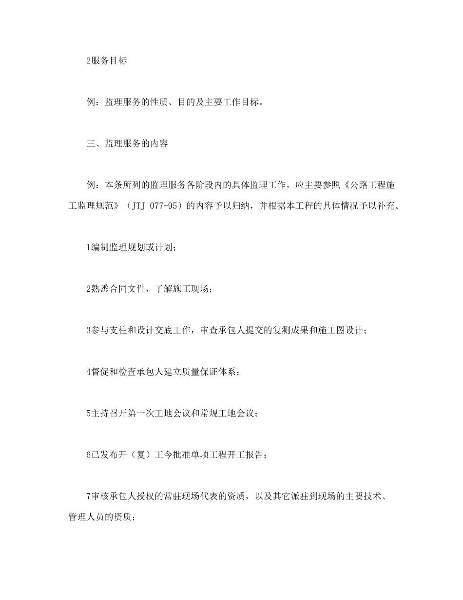 常用合同模版-公路工程施工监理合同附件(1).doc_第2页