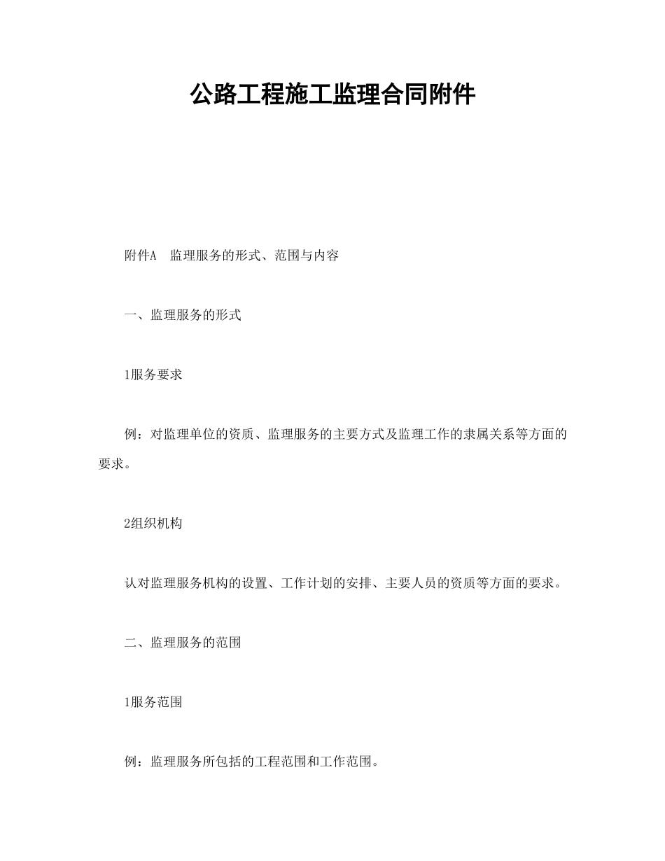 常用合同模版-公路工程施工监理合同附件.doc_第1页