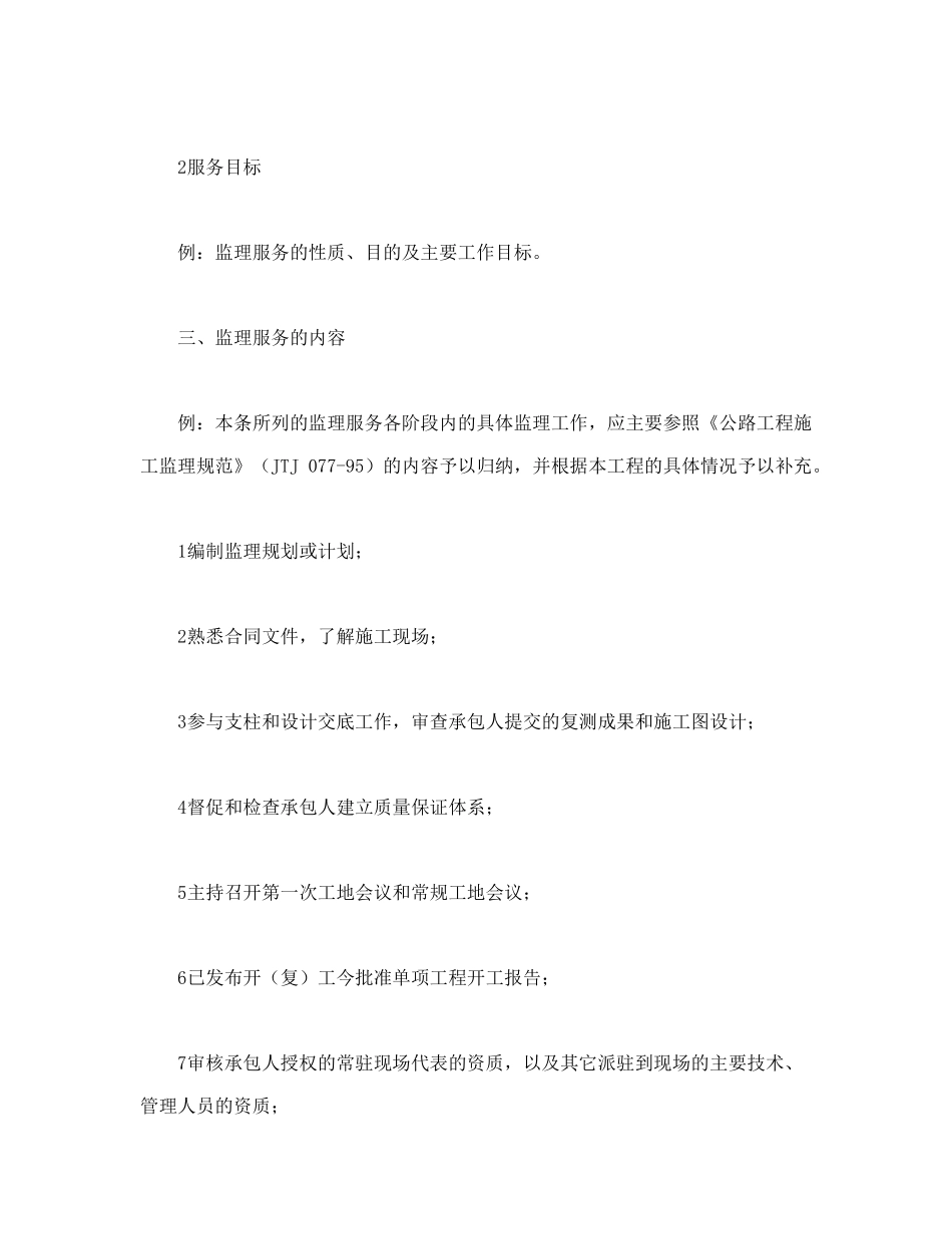 常用合同模版-公路工程施工监理合同附件.doc_第2页