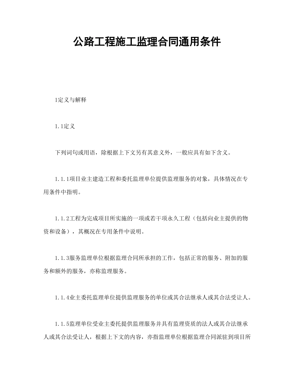 常用合同模版-公路工程施工监理合同通用条件.doc_第1页