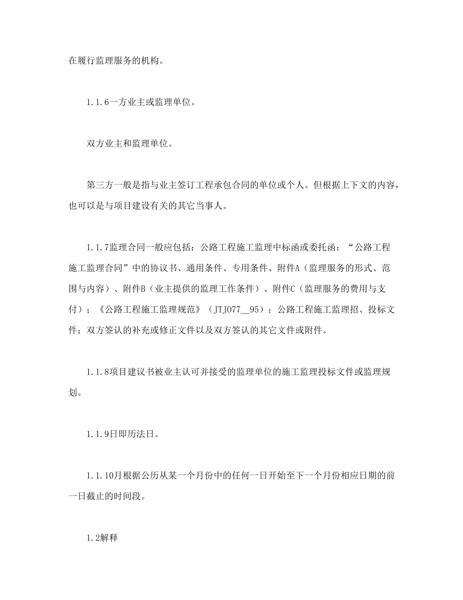 常用合同模版-公路工程施工监理合同通用条件.doc_第2页