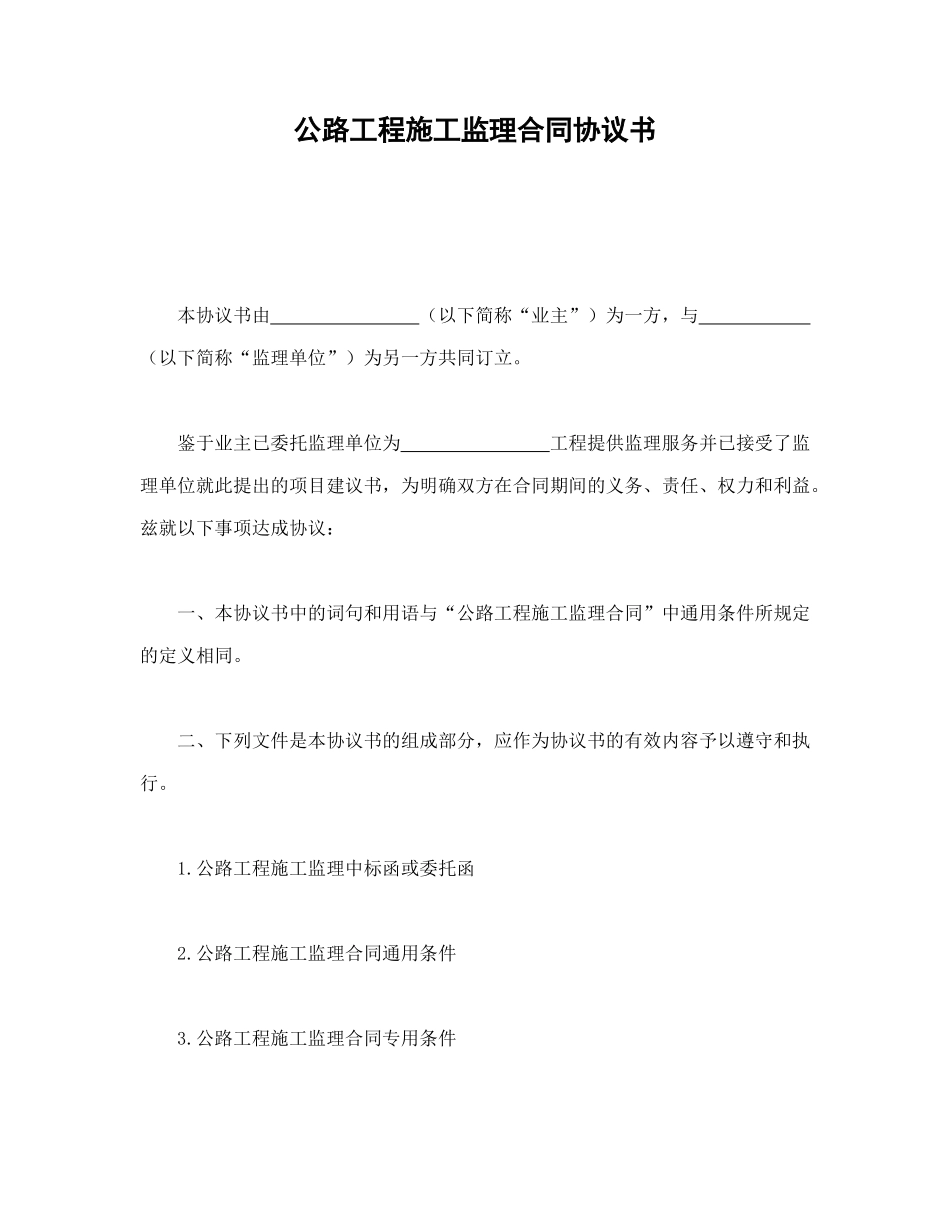 常用合同模版-公路工程施工监理合同协议书(1).doc_第1页