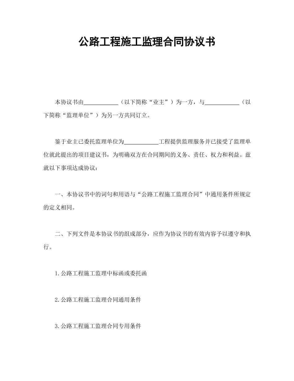 常用合同模版-公路工程施工监理合同协议书.doc_第1页