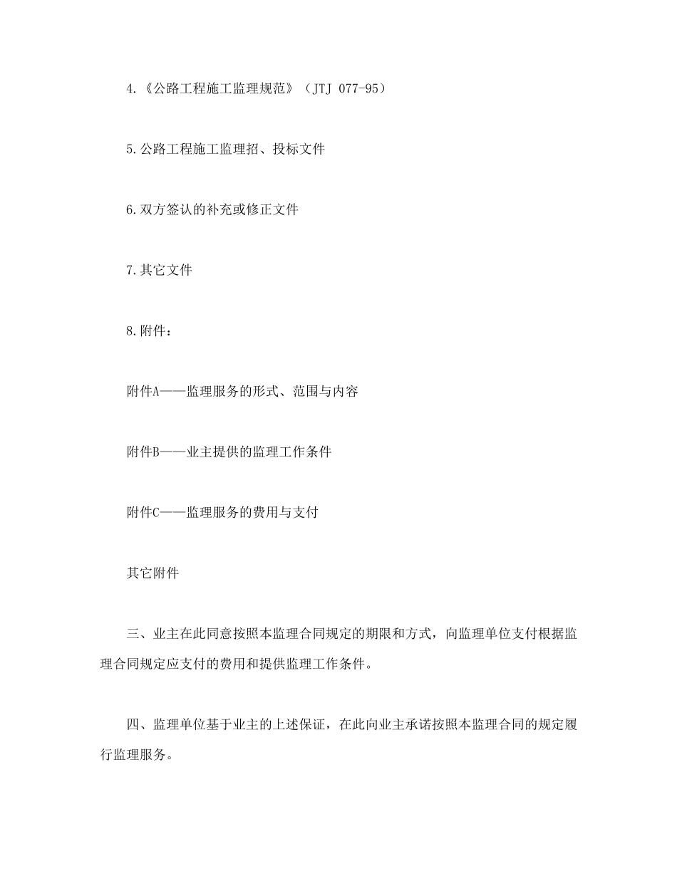 常用合同模版-公路工程施工监理合同协议书.doc_第2页