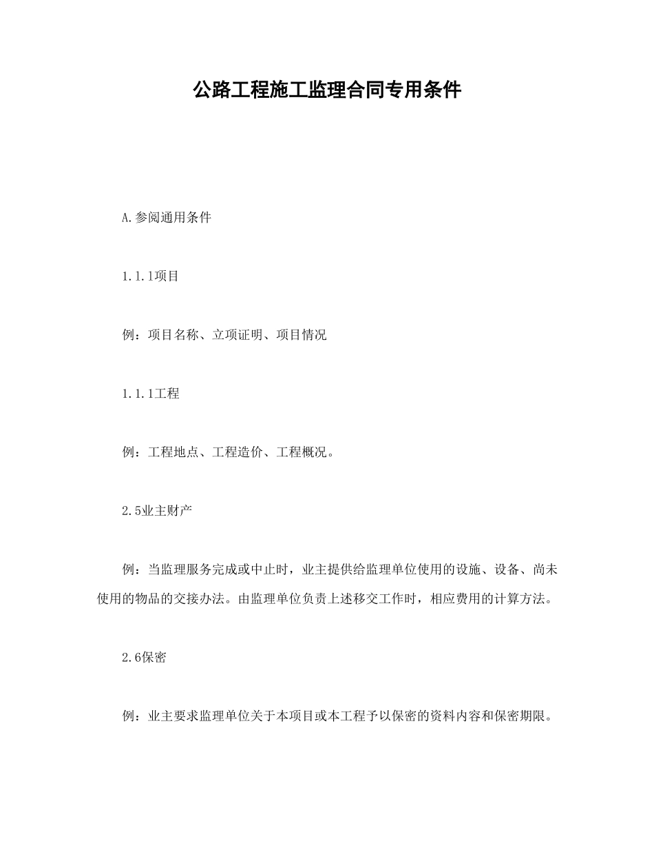 常用合同模版-公路工程施工监理合同专用条件(1).doc_第1页