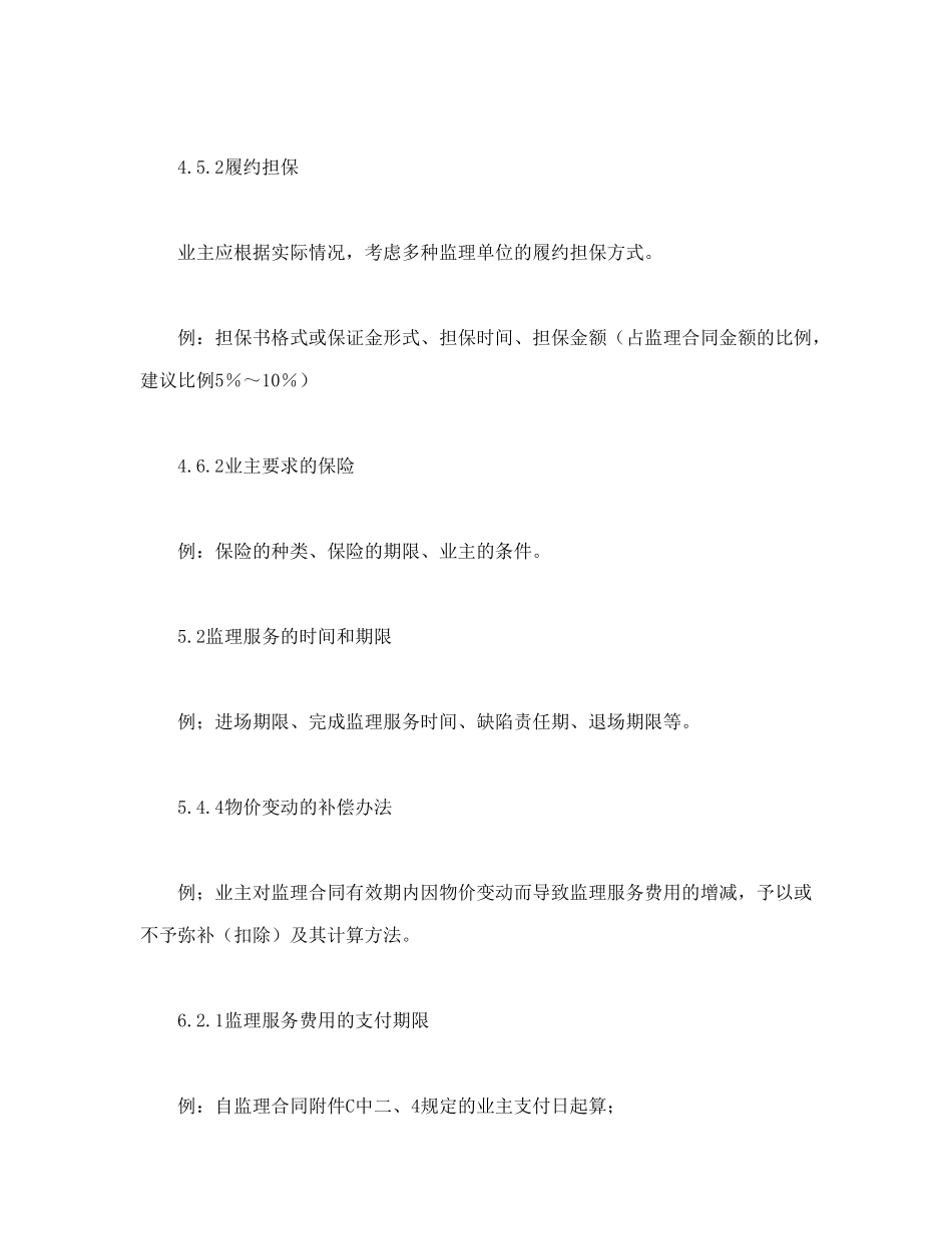 常用合同模版-公路工程施工监理合同专用条件(1).doc_第3页