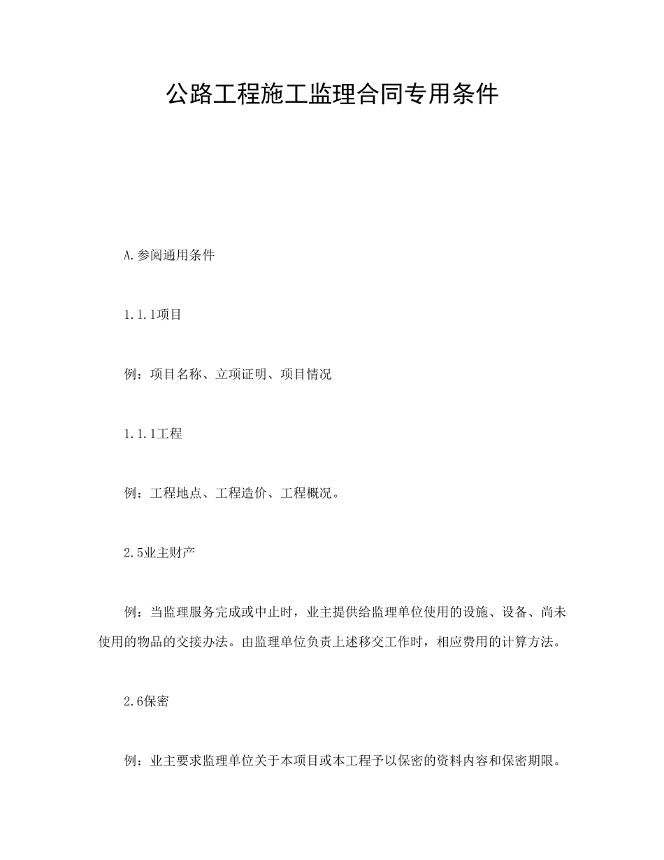 常用合同模版-公路工程施工监理合同专用条件.doc_第1页