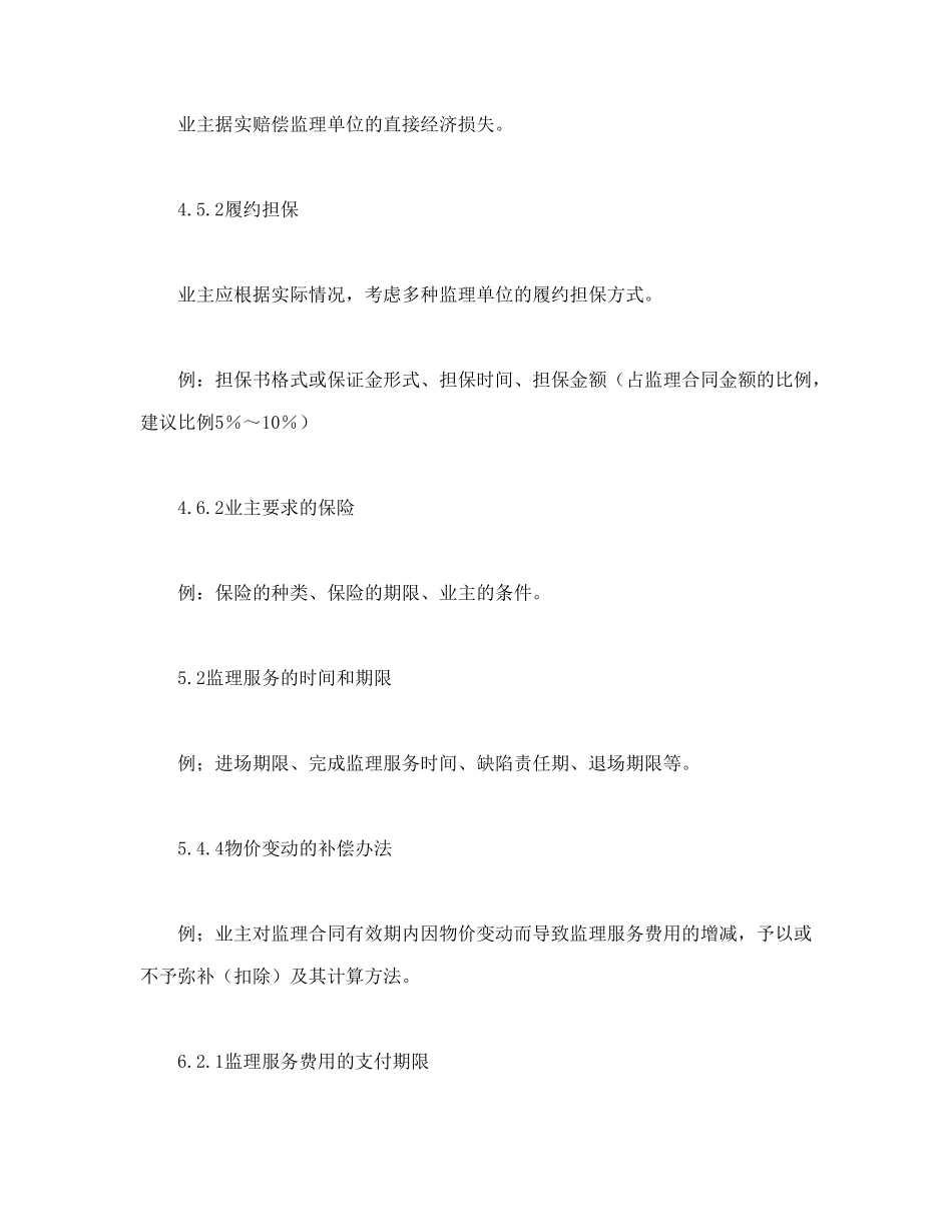 常用合同模版-公路工程施工监理合同专用条件.doc_第3页