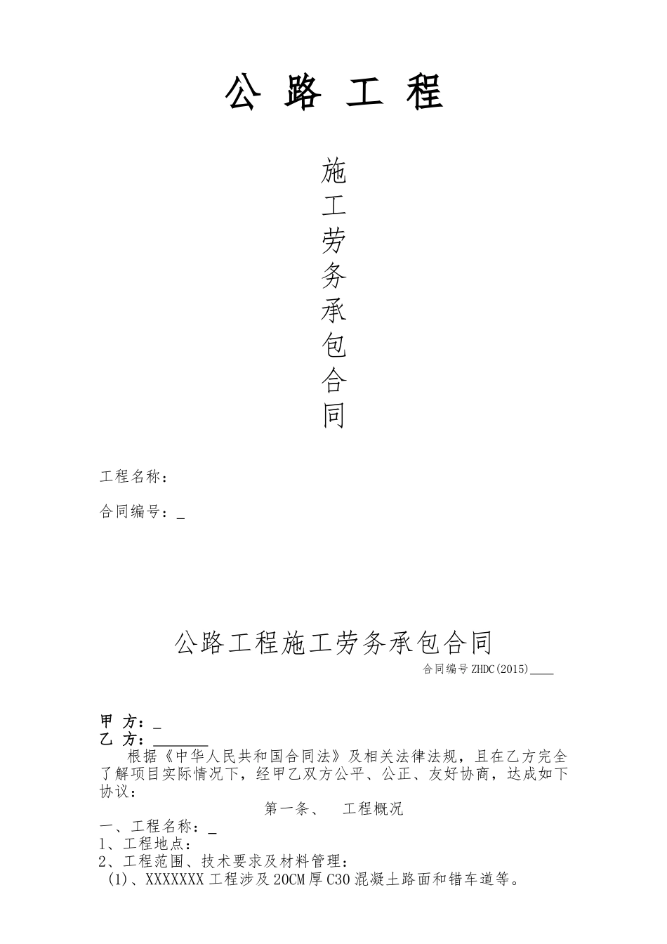 常用合同模版-公路工程施工劳务承包合同.doc_第1页