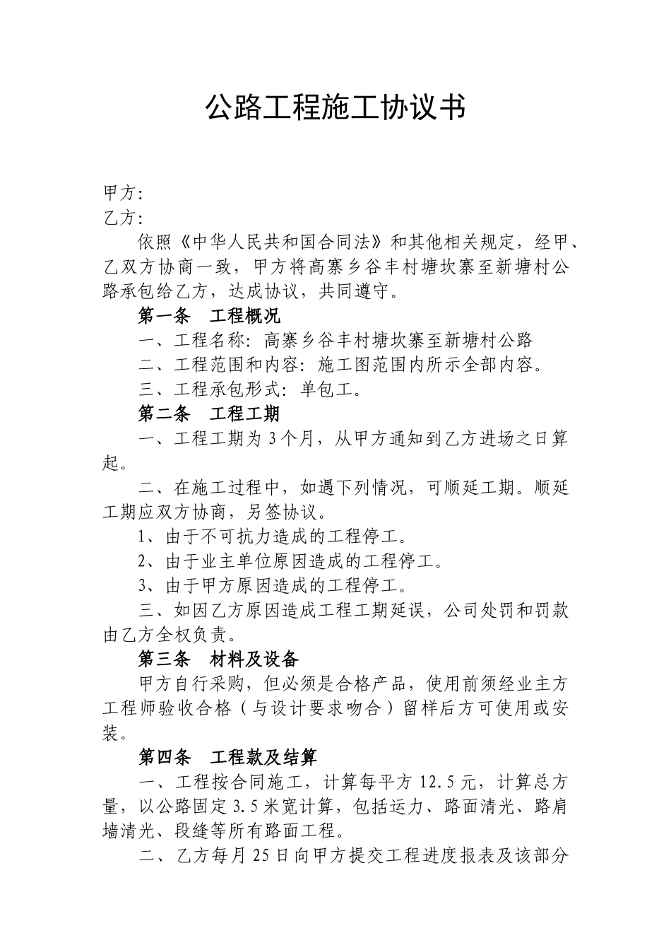 常用合同模版-公路工程施工协议书.doc_第1页