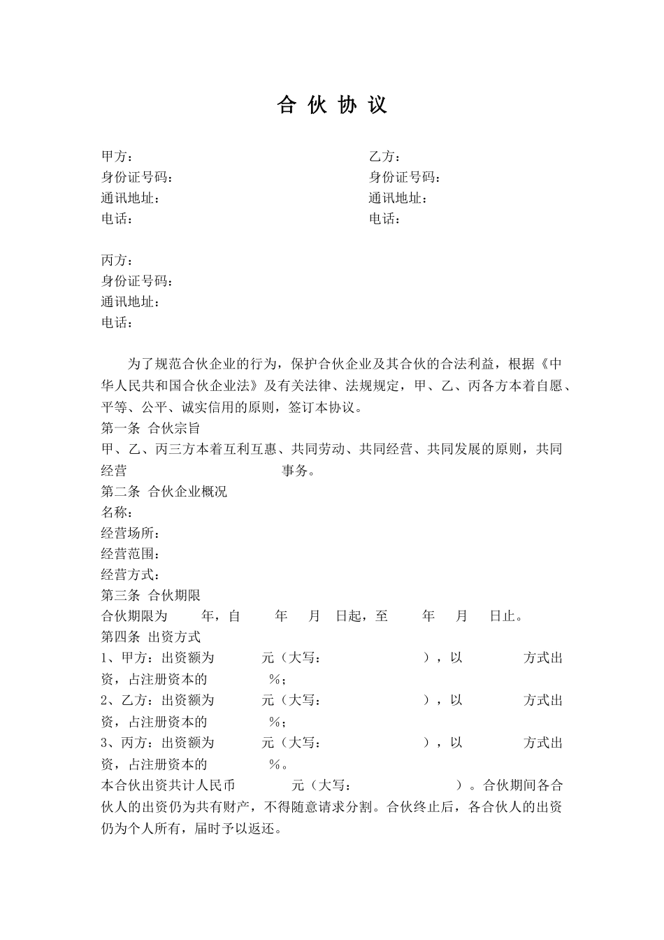 常用合同模版-公司股东合伙协议书.doc_第1页