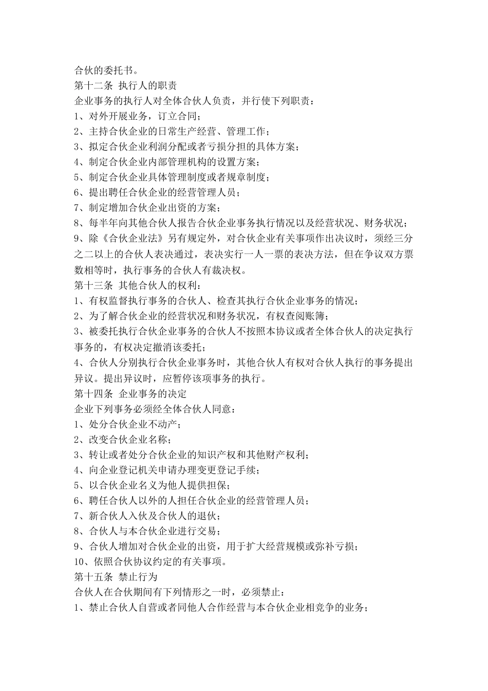 常用合同模版-公司股东合伙协议书.doc_第3页
