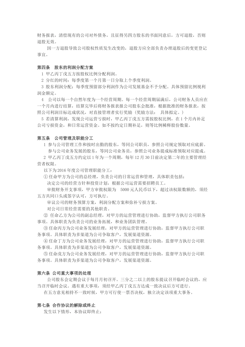 常用合同模版-公司股东合作协议.doc_第2页