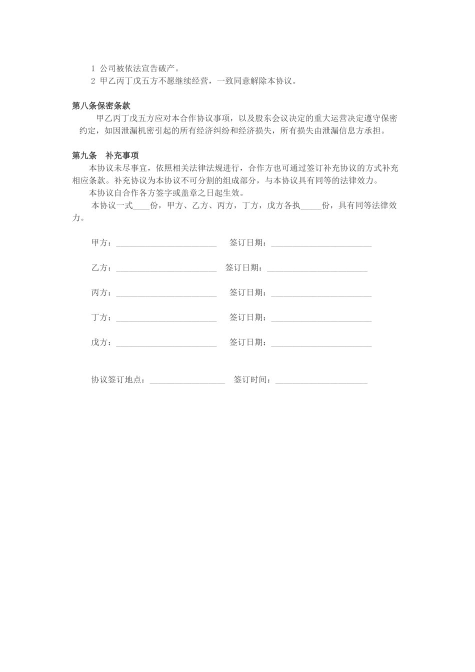 常用合同模版-公司股东合作协议.doc_第3页