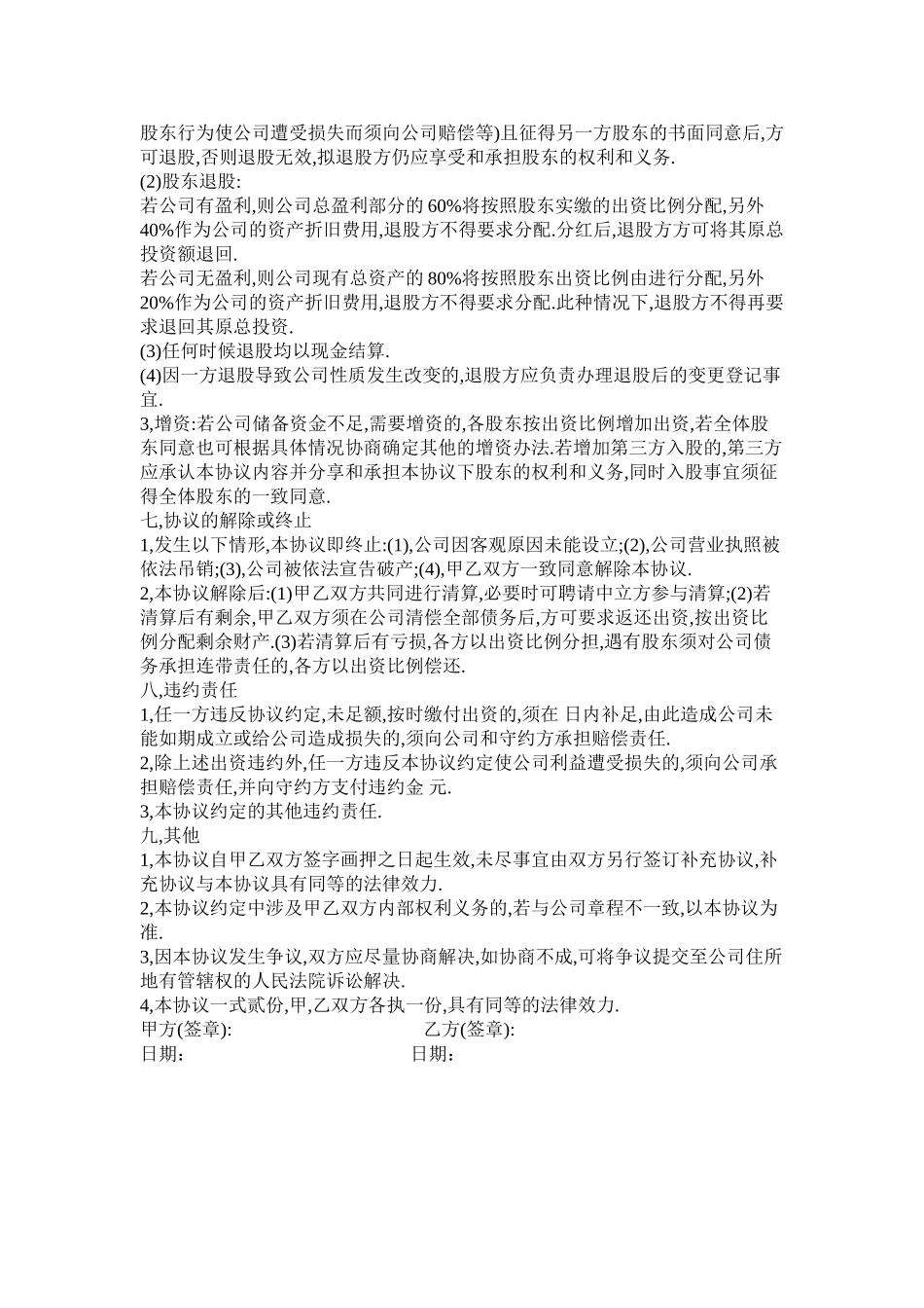 常用合同模版-公司股东入股协议书.doc_第3页