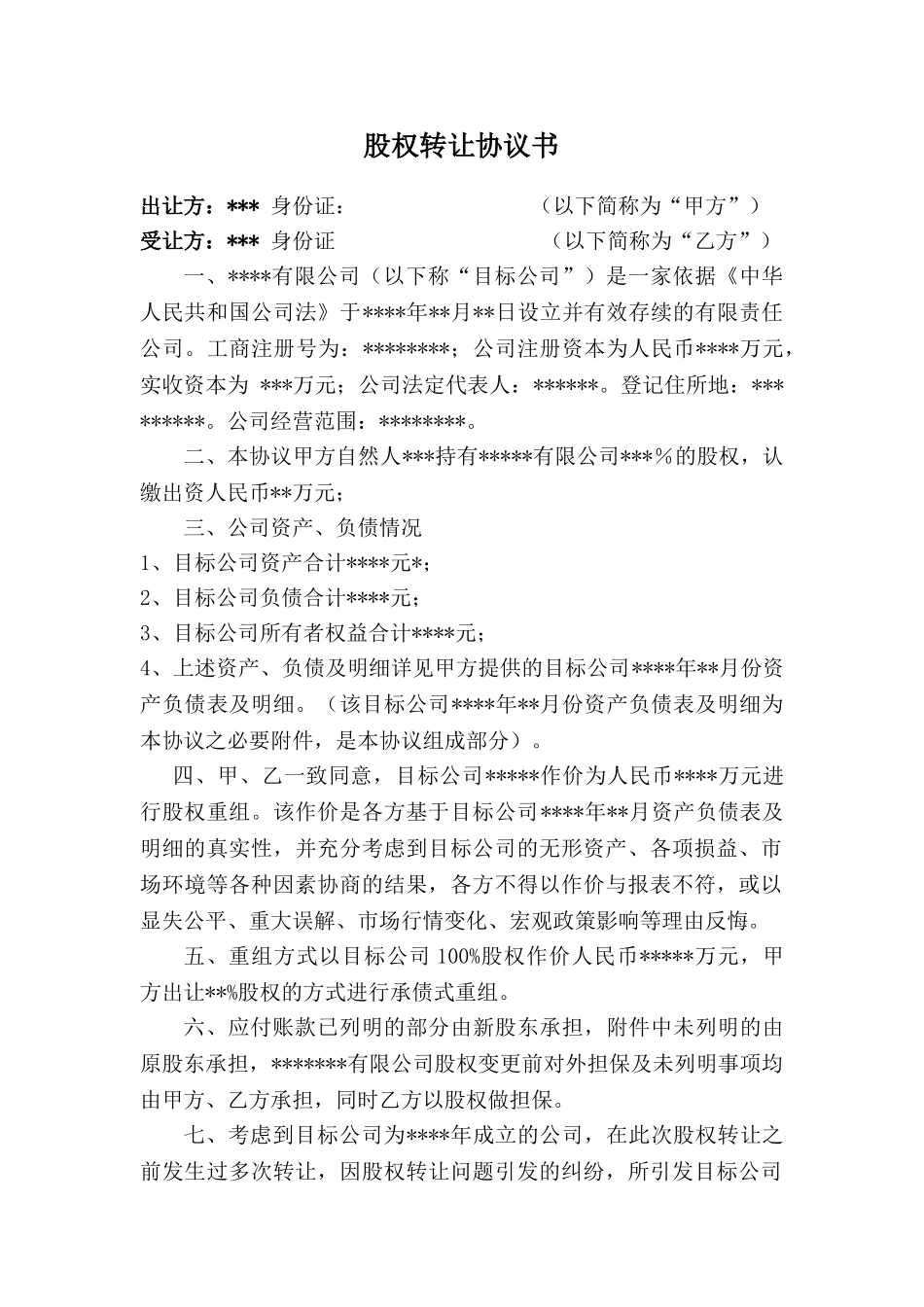 常用合同模版-公司股权转让收购协议书.doc_第1页