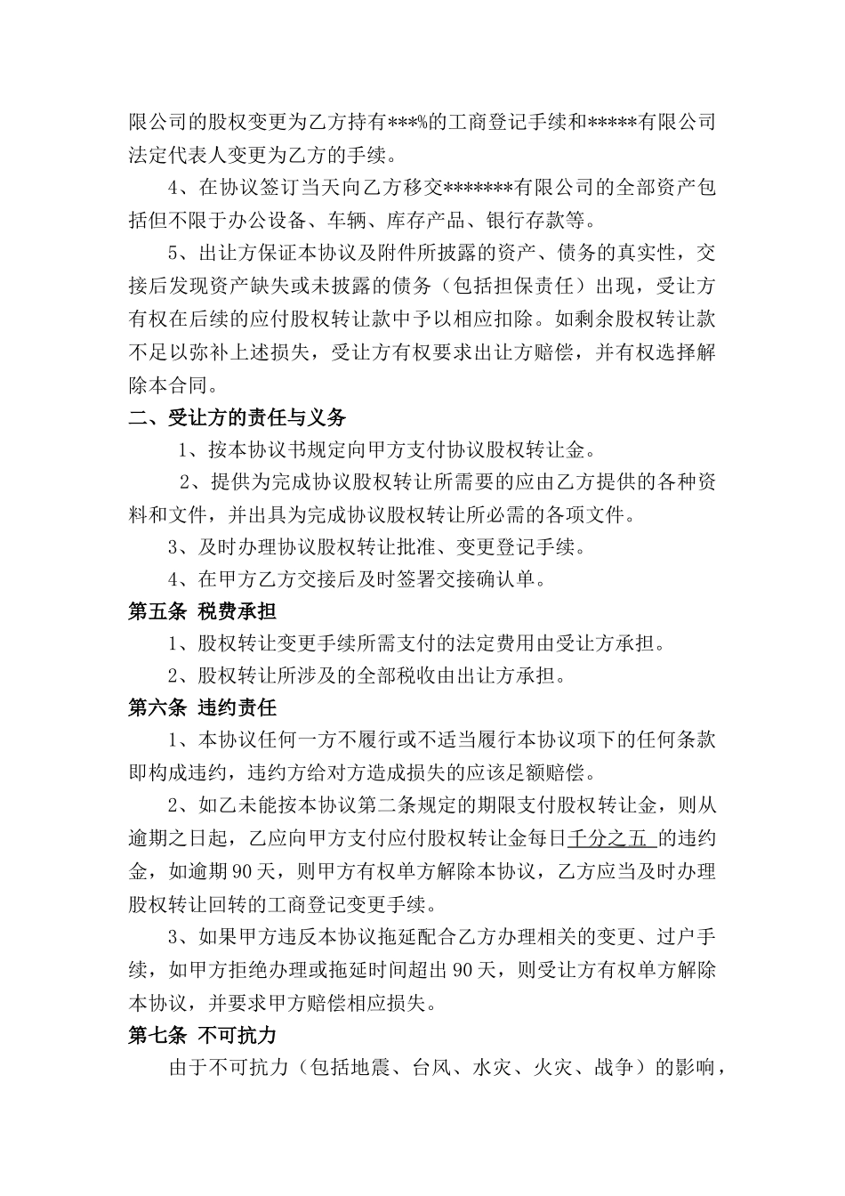 常用合同模版-公司股权转让收购协议书.doc_第3页