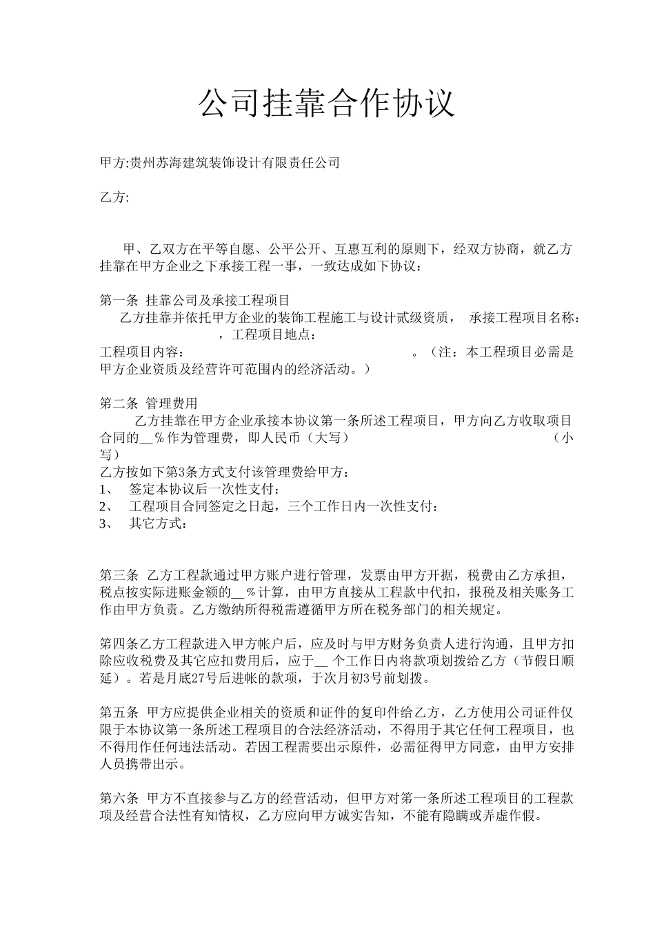 常用合同模版-公司挂靠合作协议.doc_第1页