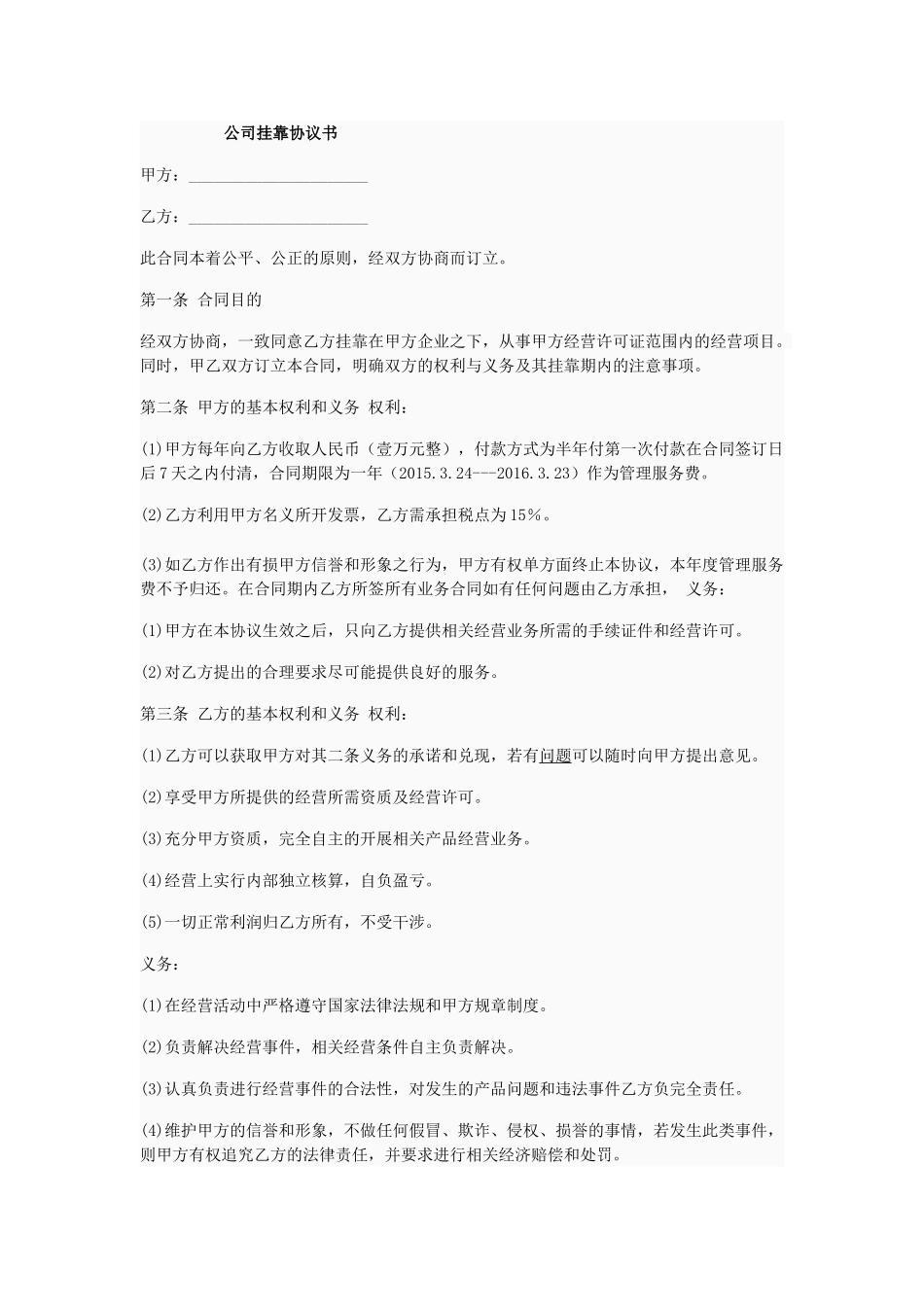 常用合同模版-公司挂靠协议书.doc_第1页