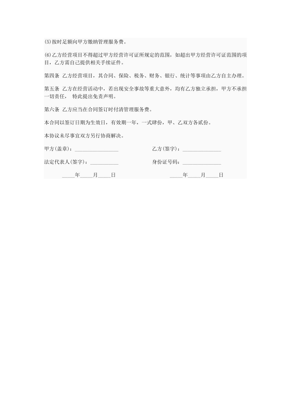 常用合同模版-公司挂靠协议书.doc_第2页