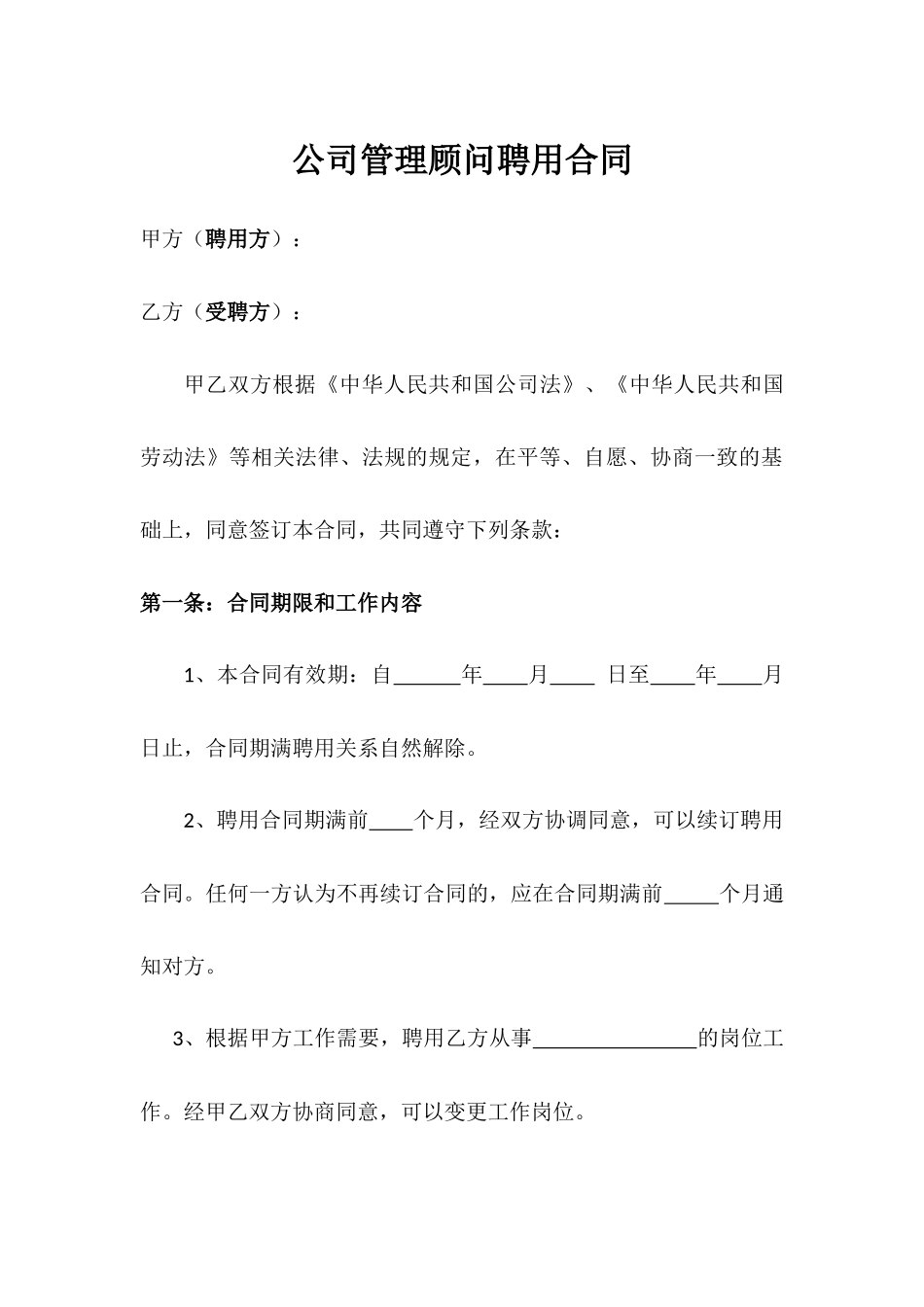 常用合同模版-公司管理顾问聘用合同.docx_第1页