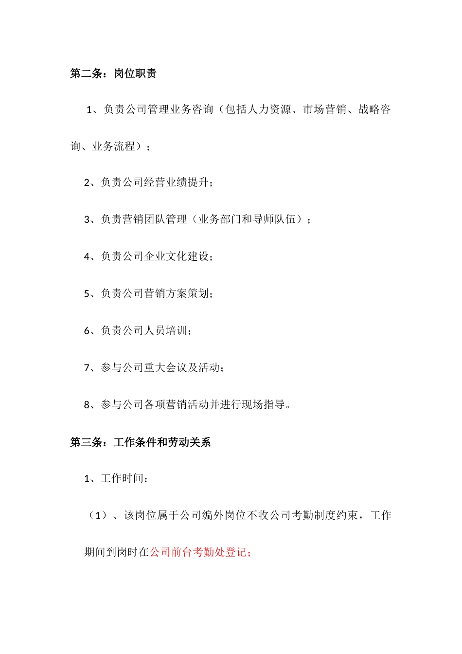 常用合同模版-公司管理顾问聘用合同.docx_第2页