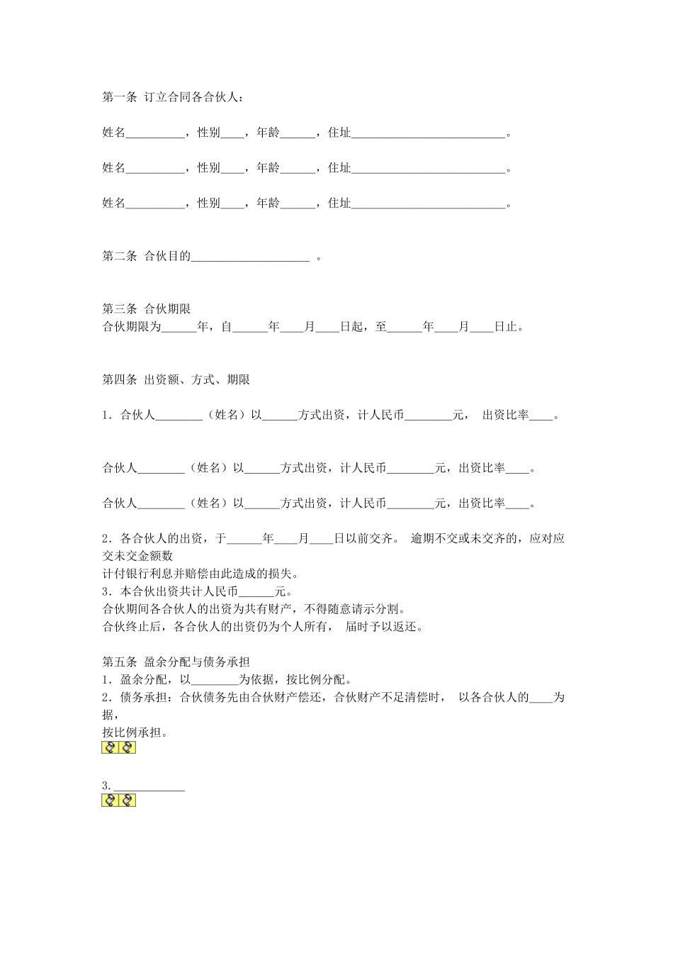 常用合同模版-公司合伙合同.doc_第1页