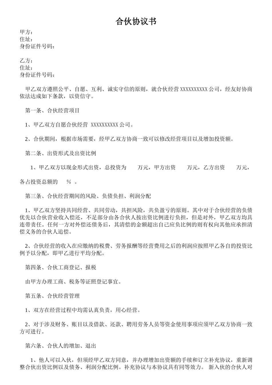 常用合同模版-公司合作合伙协议书.doc_第1页