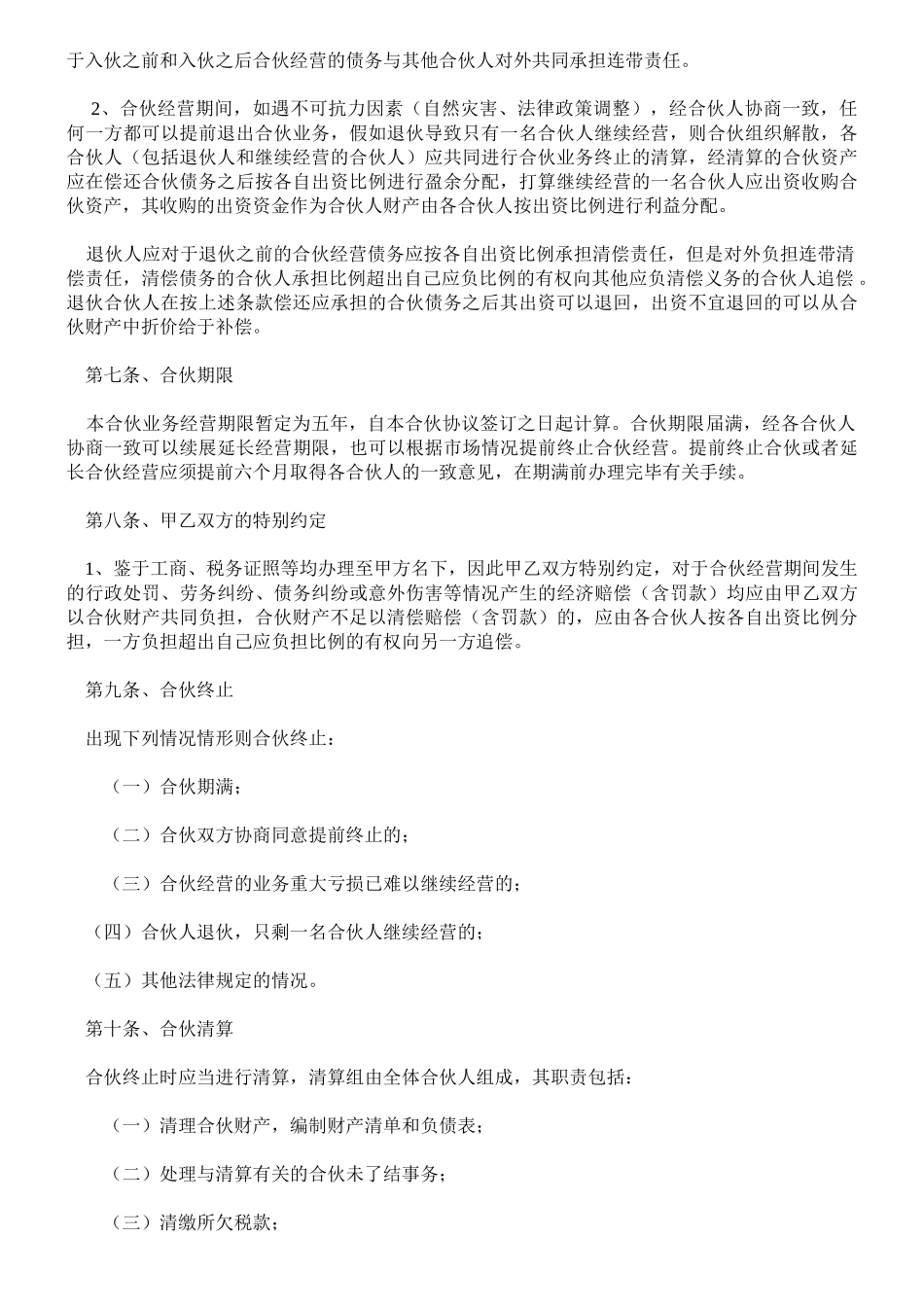 常用合同模版-公司合作合伙协议书.doc_第2页