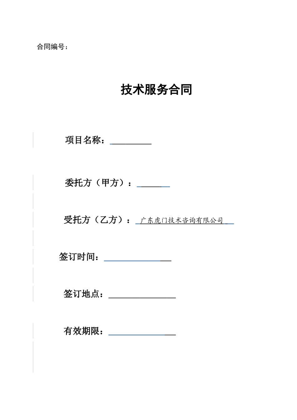 常用合同模版-公司技术服务合同范本.doc_第1页