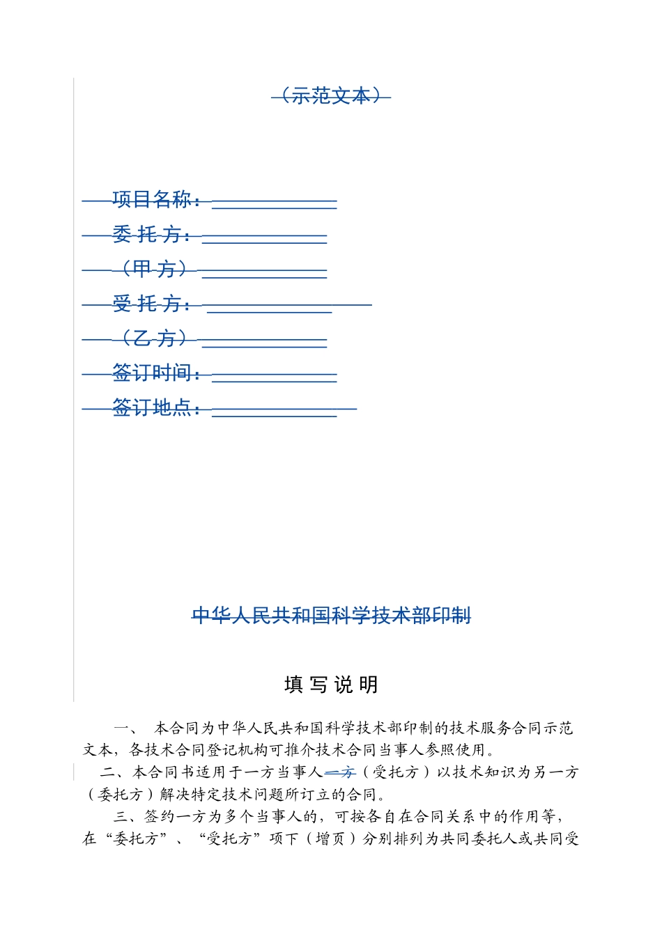常用合同模版-公司技术服务合同范本.doc_第3页