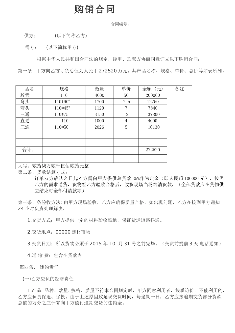 常用合同模版-公司建材购销合同范本[3].doc_第1页