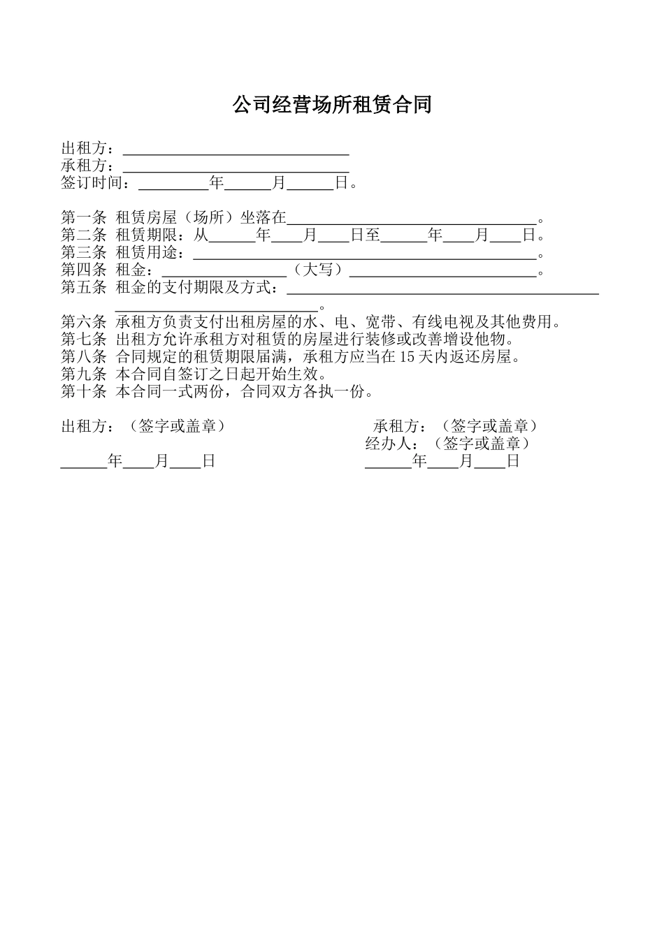 常用合同模版-公司经营场所租赁合同.doc_第1页