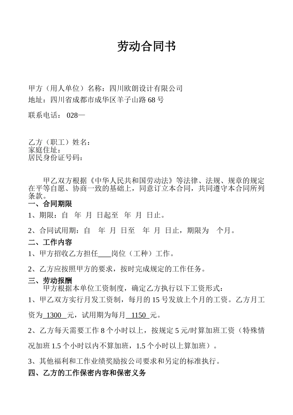 常用合同模版-公司设计人员劳动合同样板.doc_第1页