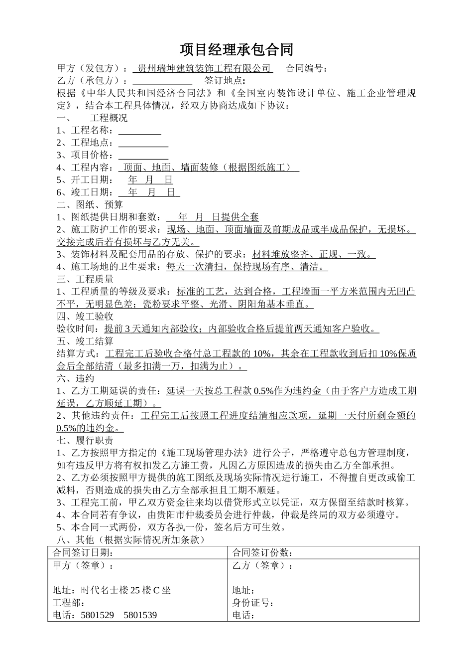 常用合同模版-公司项目经理承包合同.doc_第1页