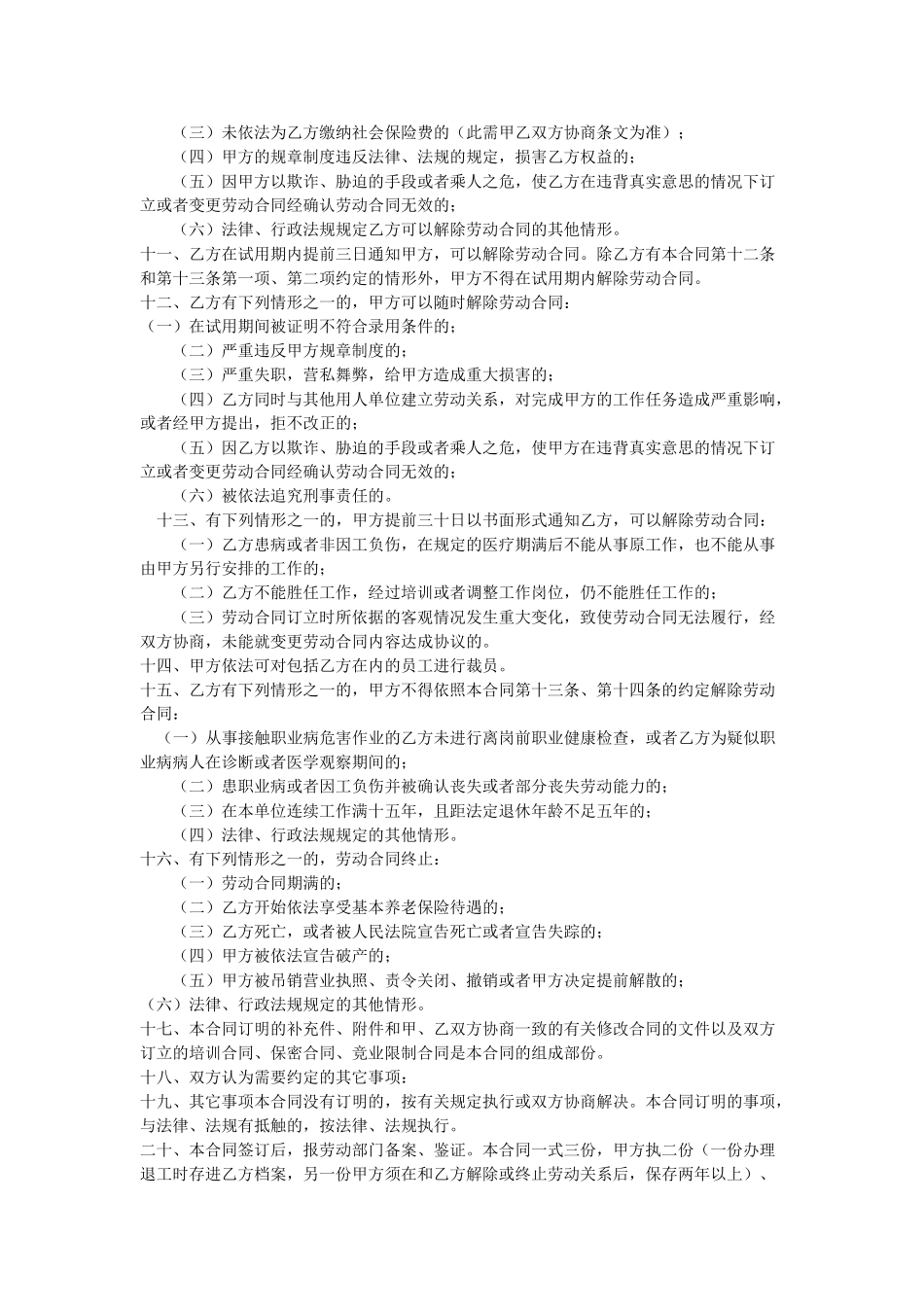 常用合同模版-公司与员工签订劳动合同.doc_第3页