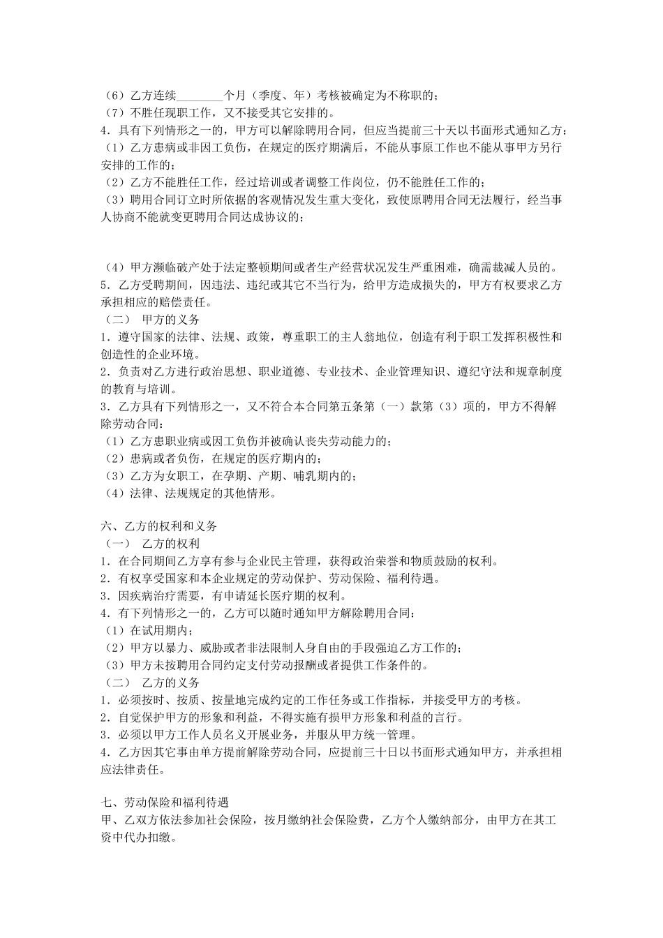 常用合同模版-公司员工聘用合同.doc_第2页