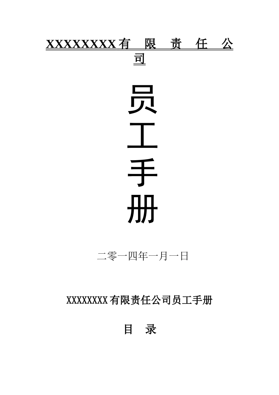 常用合同模版-公司员工手册(标准版).doc_第1页
