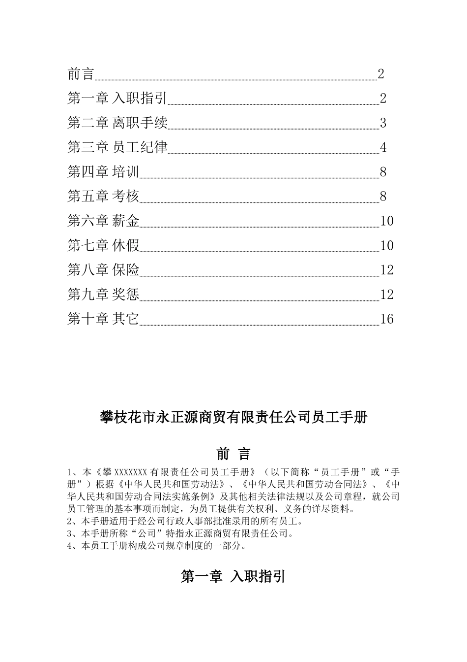 常用合同模版-公司员工手册(标准版).doc_第2页
