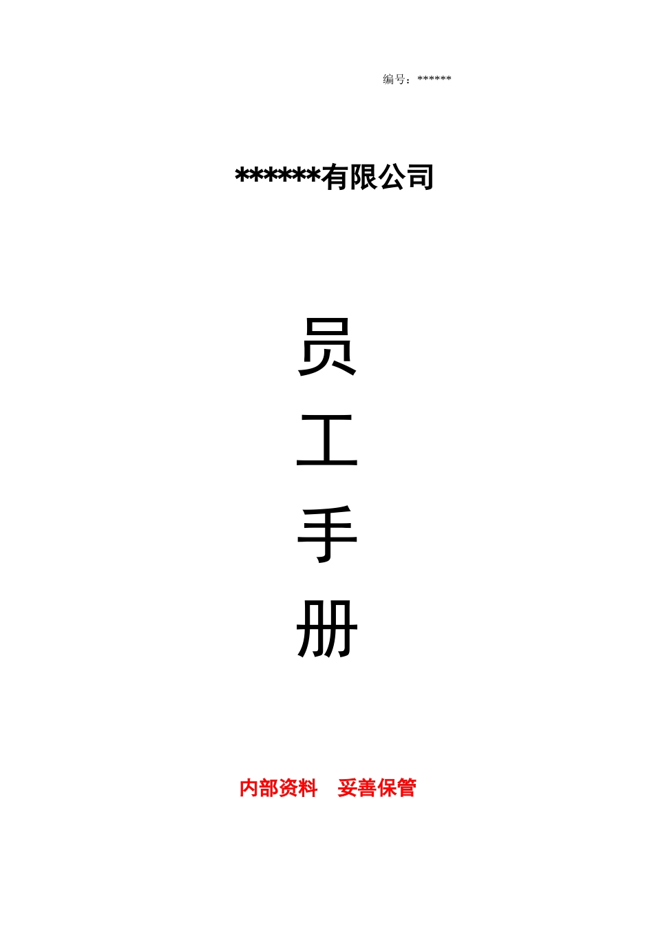 常用合同模版-公司员工手册(完整版).doc_第1页