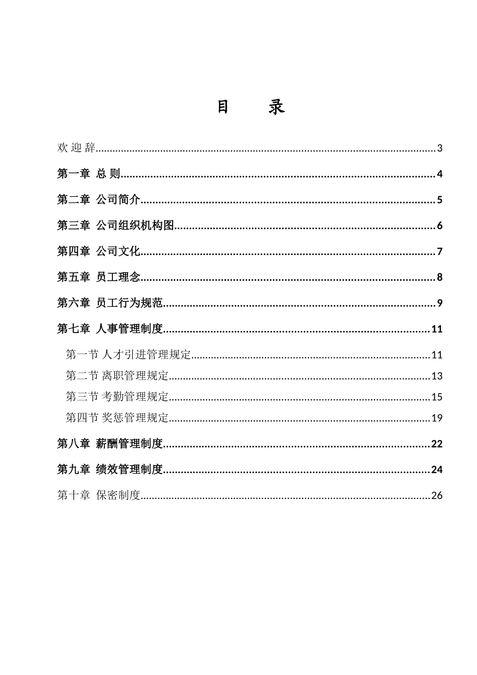 常用合同模版-公司员工手册(完整版).doc_第2页