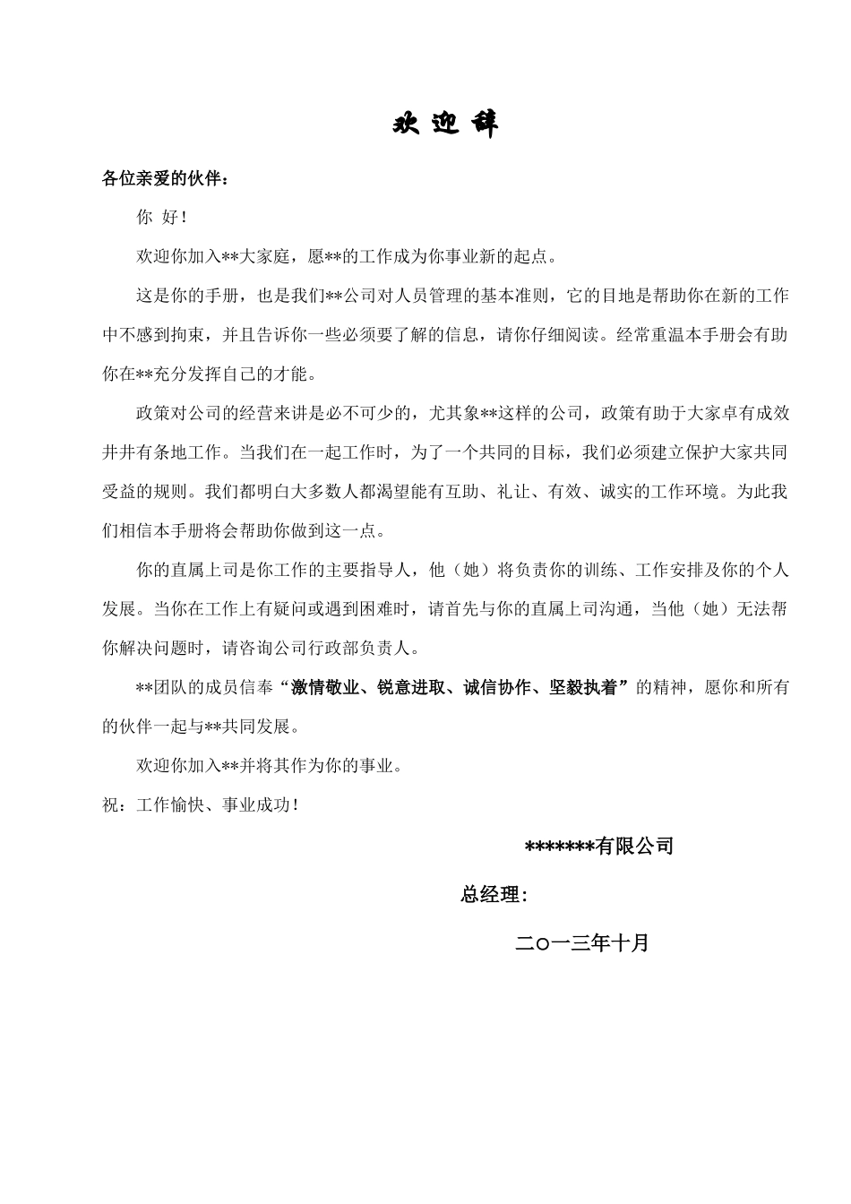 常用合同模版-公司员工手册(完整版).doc_第3页