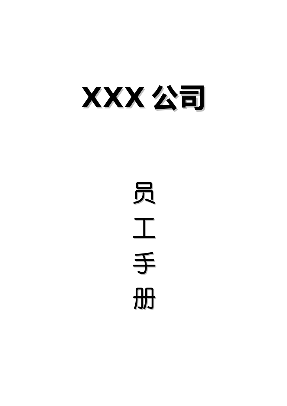 常用合同模版-公司员工手册范本.doc_第1页