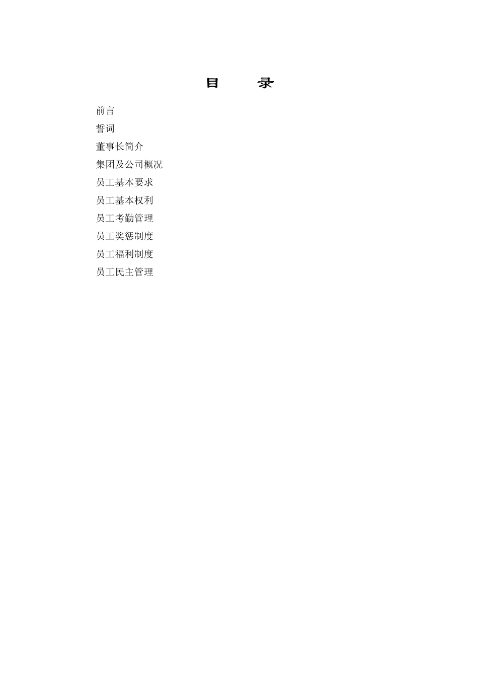 常用合同模版-公司员工手册范本.doc_第2页