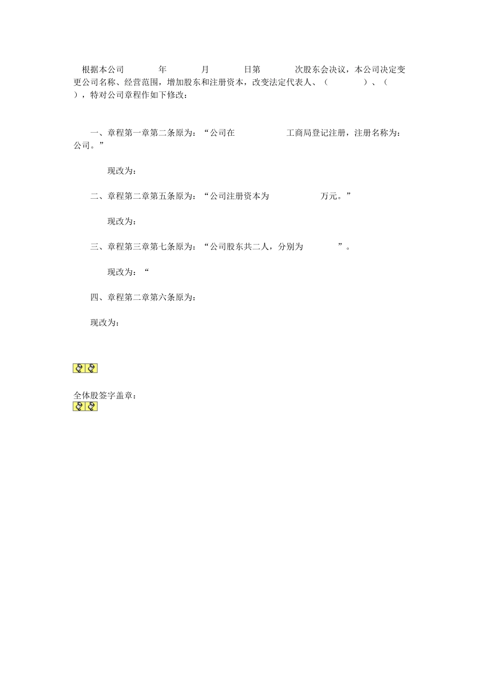 常用合同模版-公司章程修正案.doc_第1页