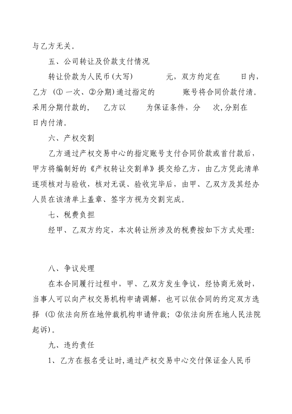 常用合同模版-公司转让合同范本.doc_第2页