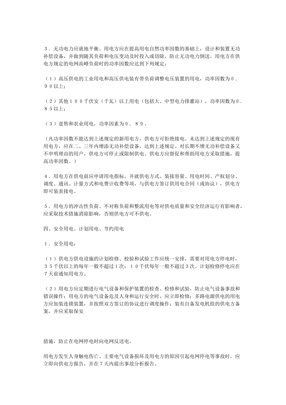 常用合同模版-供电合同.doc_第3页