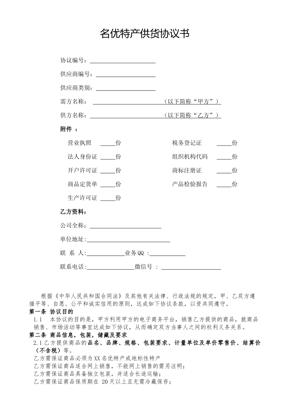 常用合同模版-供货协议书.doc_第1页
